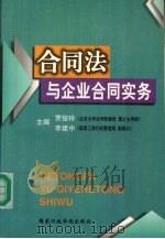 合同法与企业合同实务（1999 PDF版）