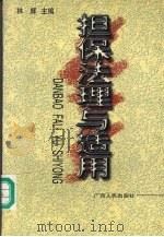 担保法理与适用   1997  PDF电子版封面  721903461X  林辉主编 