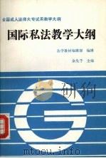 国际私法教学大纲 1992 PDF电子版封面 756200451X 余先予主编;法学教材编辑部编辑