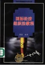 国际经济组织法教程 1999 PDF电子版封面 7301040202 郭瑜编著