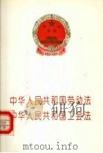 中华人民共和国劳动法 中华人民共和国工会法 1994 PDF电子版封面 7800832155 中华人民共和国全国人
