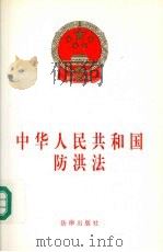 中华人民共和国防洪法 1997 PDF电子版封面 7503622261 法律出版社法规出版中心
