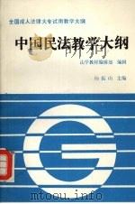 中国民法教学大纲 1991 PDF电子版封面 756200580X 杨振山主编;法学教材编辑部编辑