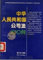《中华人民共和国公司法》100问 1994 PDF电子版封面 7307017555 唐见林编著