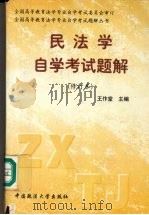 民法学自学考试题解（1999 PDF版）