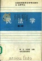 民法学 第2版 1994 PDF电子版封面 7301022271 郑立,王作堂主编
