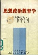思想政治教育学（1997 PDF版）