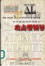 知识型经济的领航人 攻击型领导 1998 PDF电子版封面 780609749X (美)乔·特纳威尔原著;刘箭,张万新教案编写