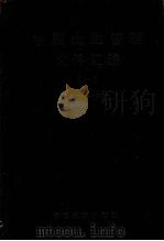 中国土地管理文件汇编 1995 PDF电子版封面 7800970671 国家土地管理局办公室编