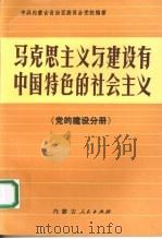 马克思主义与建设有中国特色的社会主义、党的建设分册 1990 PDF电子版封面 7204009525 中共内蒙古自治区委员会党校编著