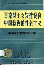马克思主义与建设有中国特色的社会主义 民族理论和民族政策分册 1990 PDF电子版封面 7204009584 中共内蒙古自治区委员会党校编