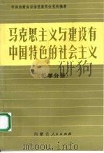 马克思主义与建设有中国特色的社会主义 哲学分册 1990 PDF电子版封面 7204009142 中共内蒙古自治区委员会党校编著