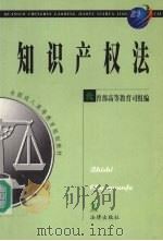 知识产权法 1999 PDF电子版封面 7503628510 刘春田主编