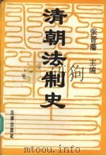 清朝法制史（1994.4 PDF版）