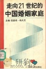 走向21世纪的中国婚姻家庭 1995 PDF电子版封面 7206023711 巫昌祯,杨大文主编
