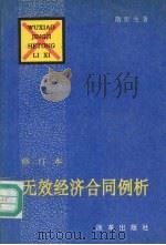 无效经济合同例析 修订本 1992 PDF电子版封面 7800725952 隋彭生著