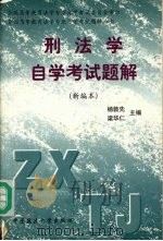 刑法学自学考试题解  新编本（1999 PDF版）