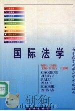 国际法学 1999 PDF电子版封面 7503626747 丘恒昌,王德刚主编;丁明胜等撰稿