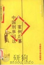 中国刑事司法案例汇纂（1995 PDF版）