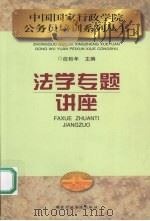 法学专题讲座 1999 PDF电子版封面 7801400631 应松年主编