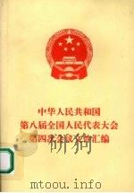 中华人民共和国第八届全国人民代表大会第四次会议文件汇编 1996 PDF电子版封面 701002426X 全国人民代表大会常务委员会办公厅编
