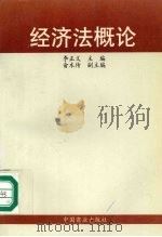 经济法概论 1997 PDF电子版封面 7504435708 李正义主编