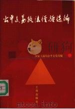公平交易执法经验选编（1997 PDF版）