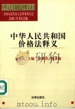 中华人民共和国价格法释义 1998 PDF电子版封面 7503624973 卞耀武主编