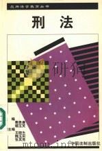 刑法 1997 PDF电子版封面 7800834301 费贵廉,杨玉芙主编;王泽庆等撰