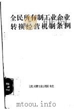 全民所有制工业企业转换经营机制条例   1992  PDF电子版封面  7503612630  国家体改委政策法规司编 