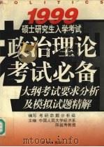 1999硕士研究生入学考试政治理论考试必备 大纲考试要求分析及模拟试题精解 1998 PDF电子版封面 7507706265 陈益寿主编