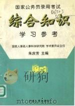 国家公务员录用考试综合知识学习参考（1997.11 PDF版）