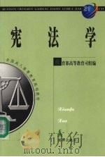 宪法学 1999 PDF电子版封面 750362793X 周叶中主编