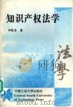 知识产权法学 1997 PDF电子版封面 7810610694 冯晓青著