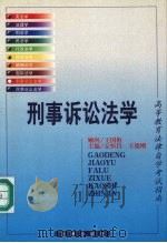 刑事诉讼法学 1999 PDF电子版封面 7503626070 丘恒昌,王德刚主编