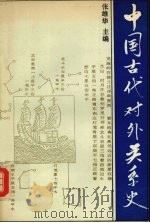 中国古代对外关系史 1993 PDF电子版封面 7040036932 张维华主编
