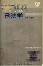 刑法学 1993 PDF电子版封面 7304010169 高铭暄等撰