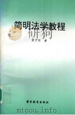 简明法学教程 1995 PDF电子版封面 7810276859 黄万刚主编