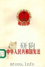 中华人民共和国宪法 1993 PDF电子版封面 7800781046 第八届全国人民代表大会第一次会议秘书处编