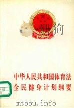 中华人民共和国体育法全民健身计划纲要 1995 PDF电子版封面 7800833046 全国人大编