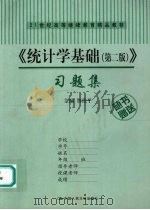 《统计学基础（第二版）》习题集（ PDF版）