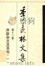 季羡林文集 第13卷 序跋杂文及其他 1 1996 PDF电子版封面 7539219211 季羡林主编