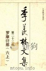 季羡林文集 第22卷 罗摩衍那 6 上 1995 PDF电子版封面 7539222891 季羡林主编