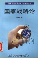 国家战略论 1994 PDF电子版封面 7501727376 薄贵利著