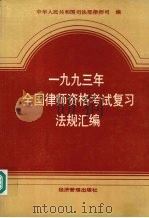 1993年全国律师资格考试复习法规汇编 1993 PDF电子版封面 7800258122 中华人民共和国司法部律师司编