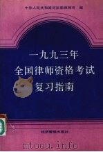 1993年全国律师资格考试复习指南（1993 PDF版）