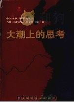大潮上的思考:当代中国领导干部文集第3卷 1998 PDF电子版封面 7220028334 中国改革开放系列丛书编纂委员会编