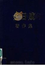 金日成著作集 42 1989.6-1990.12 1997 PDF电子版封面 金日成著