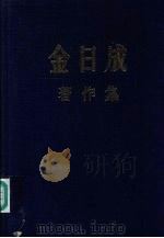 金日成著作集 41 1988.1-1989. 1996 PDF电子版封面 金日成著