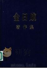 金日成著作集 39 1985.1-1986.5 1995 PDF电子版封面 金日成著